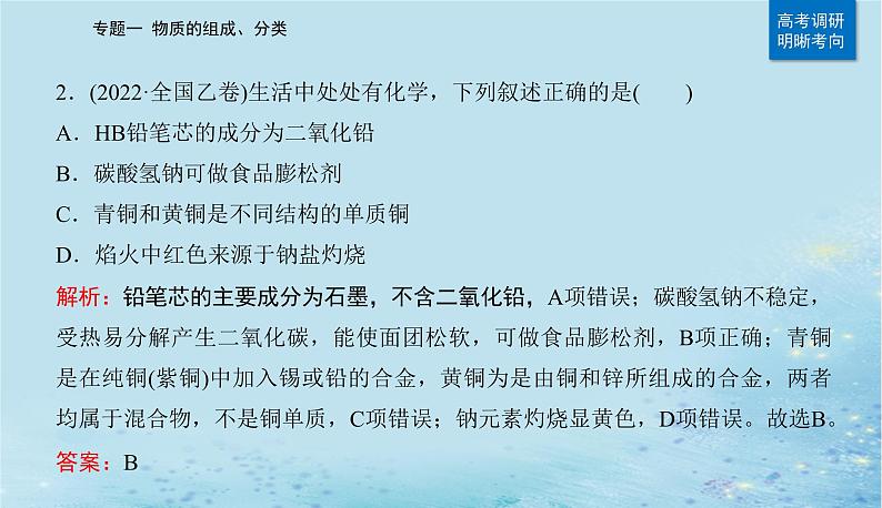 2023高考化学二轮专题复习与测试第一部分专题一物质的组成分类课件第4页