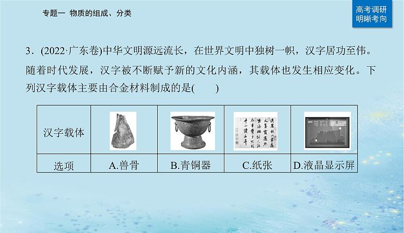 2023高考化学二轮专题复习与测试第一部分专题一物质的组成分类课件第5页