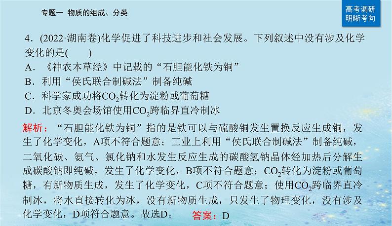 2023高考化学二轮专题复习与测试第一部分专题一物质的组成分类课件第7页