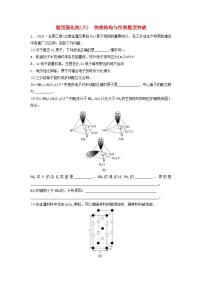 2023高考化学二轮专题复习与测试题型强化练六物质结构与性质题型突破