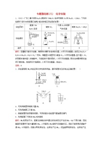 2023高考化学二轮专题复习与测试专题强化练八化学实验