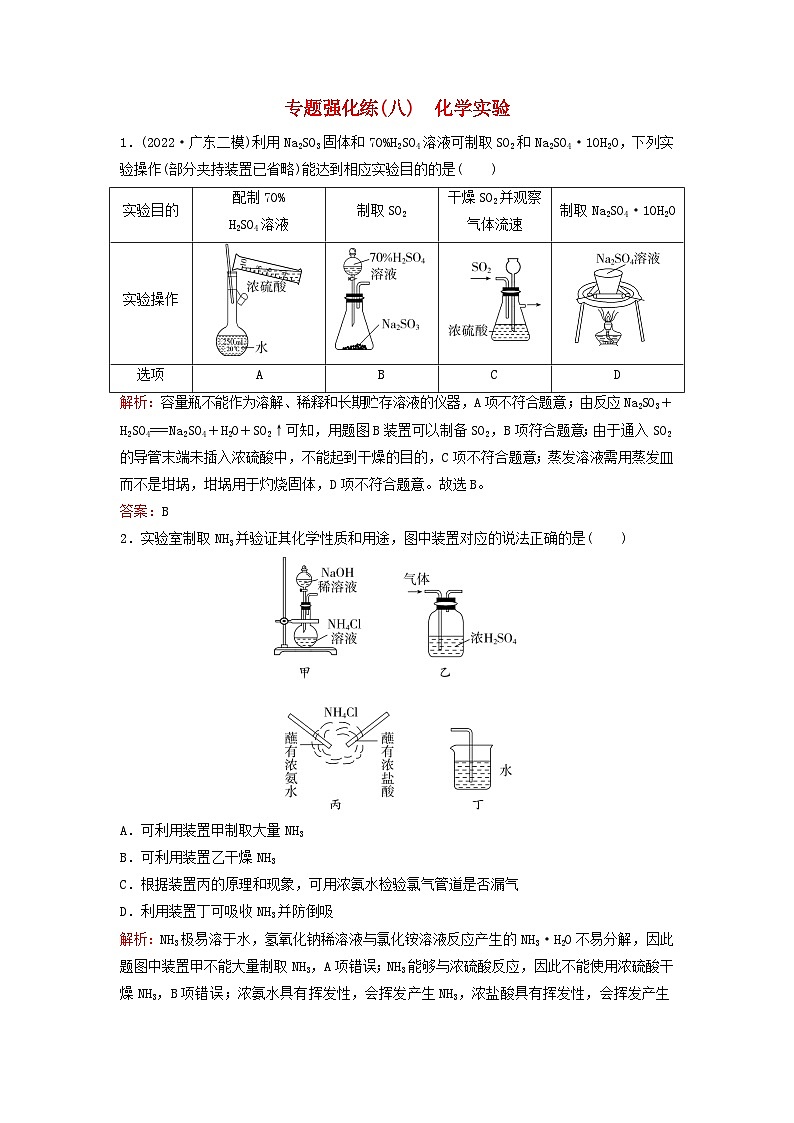 2023高考化学二轮专题复习与测试专题强化练八化学实验第1页