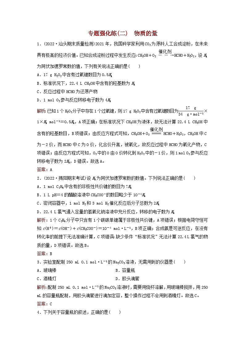 2023高考化学二轮专题复习与测试专题强化练二物质的量第1页