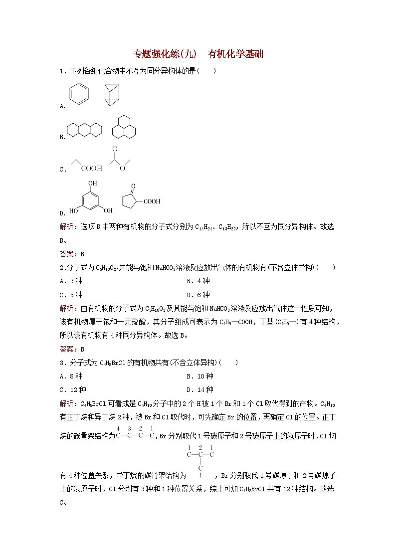 2023高考化学二轮专题复习与测试专题强化练九有机化学基础01