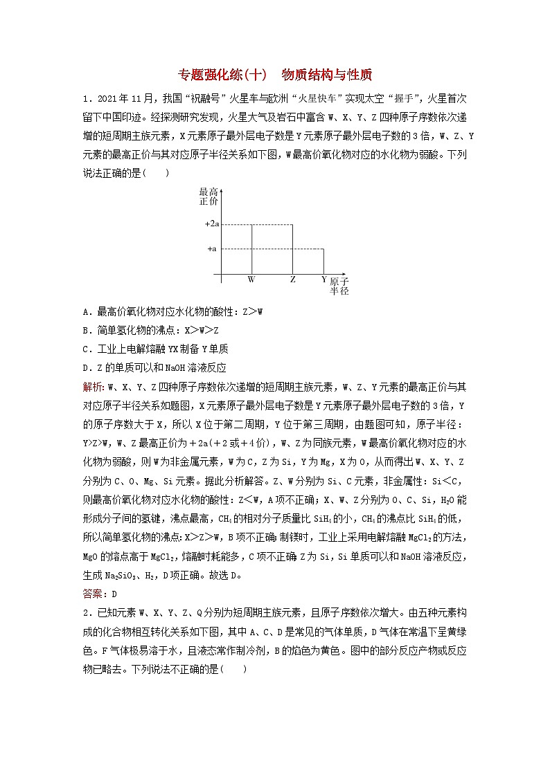 2023高考化学二轮专题复习与测试专题强化练十物质结构与性质01
