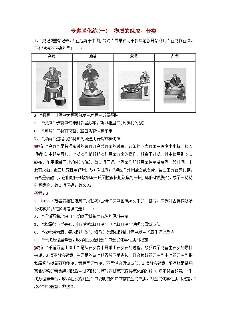 2023高考化学二轮专题复习与测试专题强化练一物质的组成分类第1页