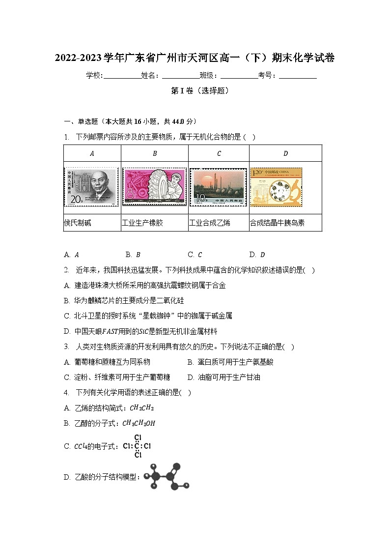 广东省广州市天河区2022-2023学年高一下学期化学期末试卷（含答案）01
