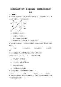 2024届高三新高考化学一轮专题训练题---不同聚集状态的物质与性质