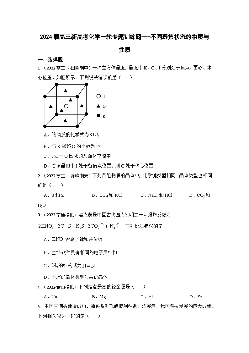 2024届高三新高考化学一轮专题训练题---不同聚集状态的物质与性质第1页