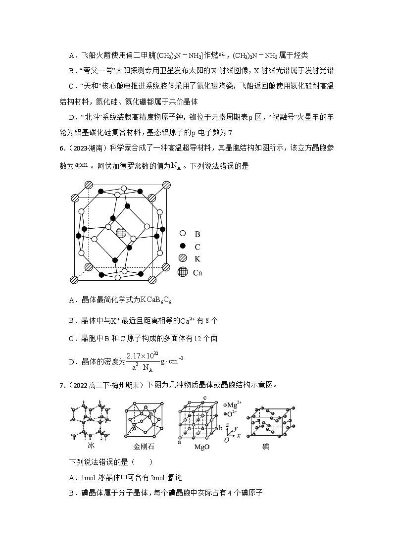 2024届高三新高考化学一轮专题训练题---不同聚集状态的物质与性质第2页