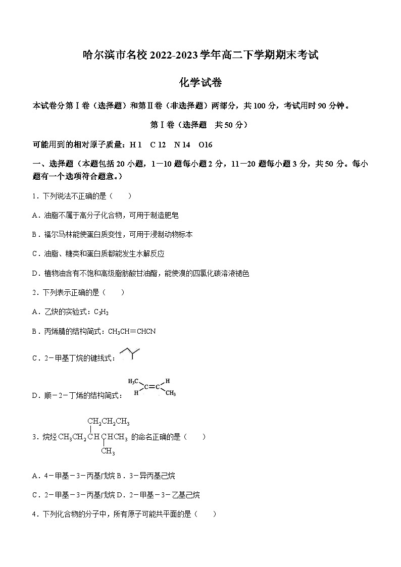黑龙江省哈尔滨市名校2022-2023学年高二下学期期末考试化学试题（Word版无答案）01