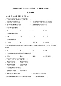 黑龙江省哈尔滨市名校2022-2023学年高一下学期期末考试化学试题（Word版无答案）