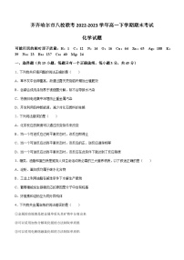 黑龙江省齐齐哈尔市八校联考2022-2023学年高一下学期期末考试化学试题（Word版无答案）