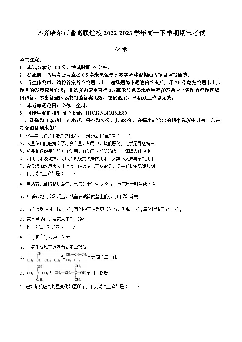 黑龙江省齐齐哈尔市普高联谊校2022-2023学年高一下学期期末考试化学试题（Word版无答案）第1页