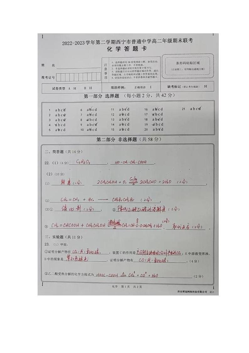 青海省西宁市新华联北外附属外国语中学2022-2023学年高二下学期期末考试化学试题（含答案）01