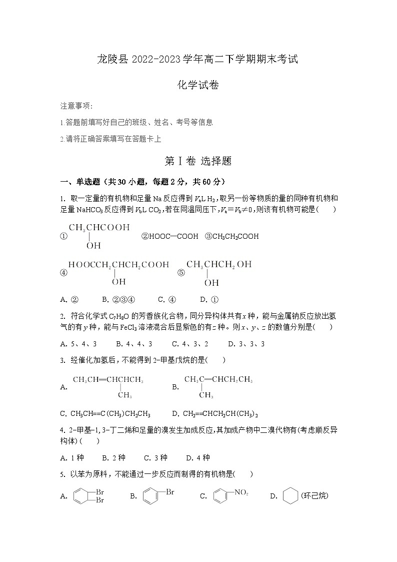 云南省保山市龙陵县2022-2023学年高二下学期期末考试化学试题（Word版含答案）01