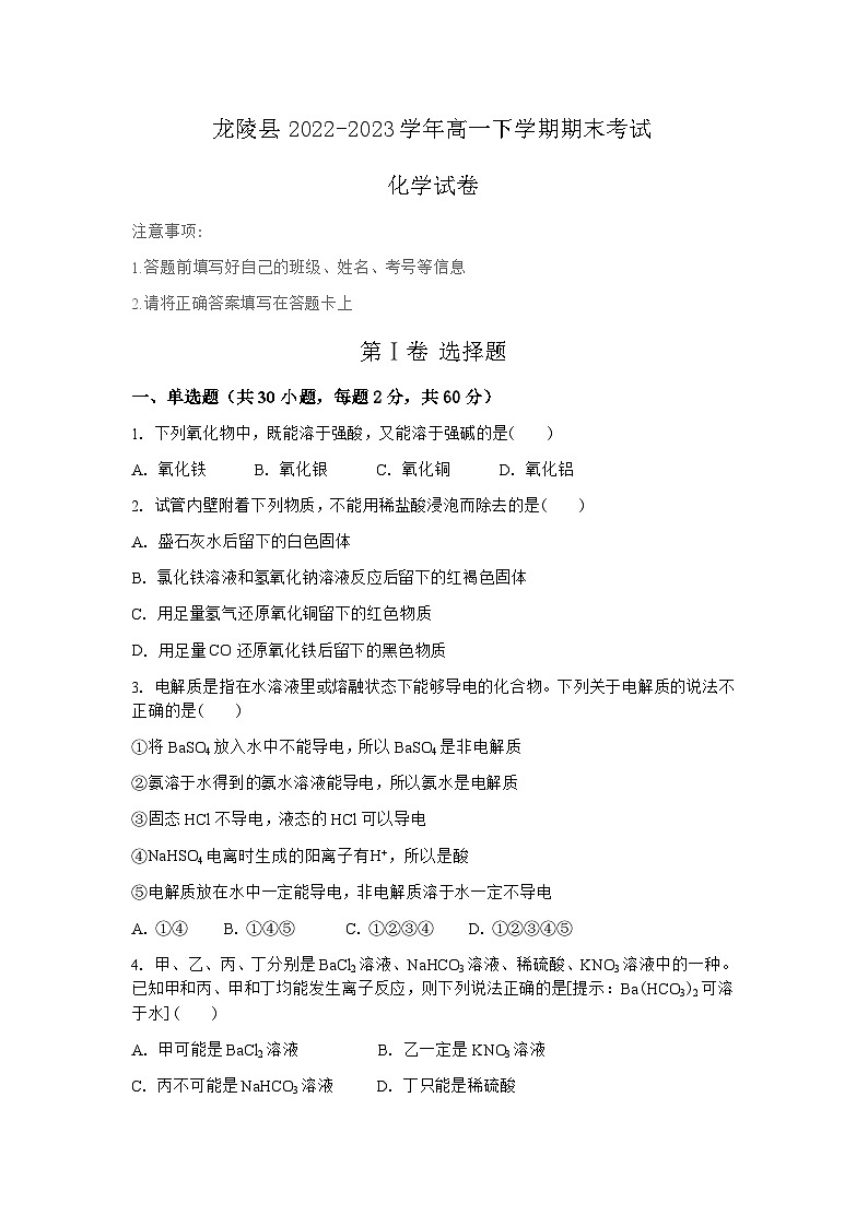云南省保山市龙陵县2022-2023学年高一下学期期末考试化学试题（Word版含答案）01