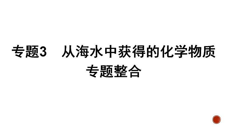 高中化学苏教版必修第一册 专题3　从海水中获得的化学物质 专题整合课件PPT第1页