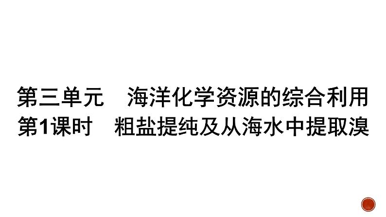 高中化学苏教版必修第一册专题三 第3单元　第1课时　粗盐提纯及从海水中提取溴课件PPT01