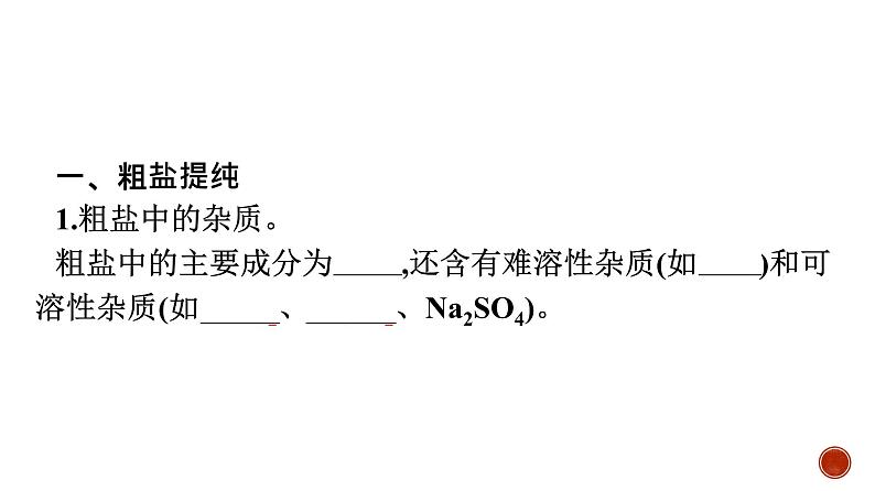 高中化学苏教版必修第一册专题三 第3单元　第1课时　粗盐提纯及从海水中提取溴课件PPT03