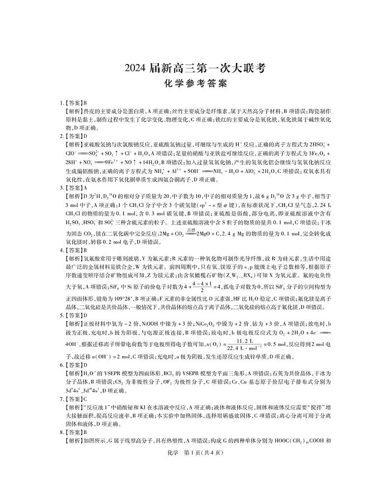 2024届江西省新高三第一次稳派联考化学试卷（附答案）01