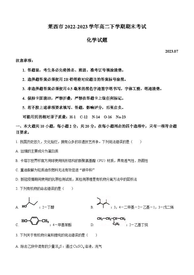 山东省青岛莱西市2022-2023学年高二下学期期末考试化学试题（Word版含答案）01