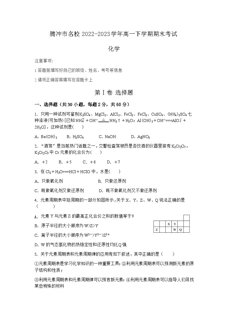 云南省腾冲市名校2022-2023学年高一下学期期末考试化学试题（Word版含答案）第1页