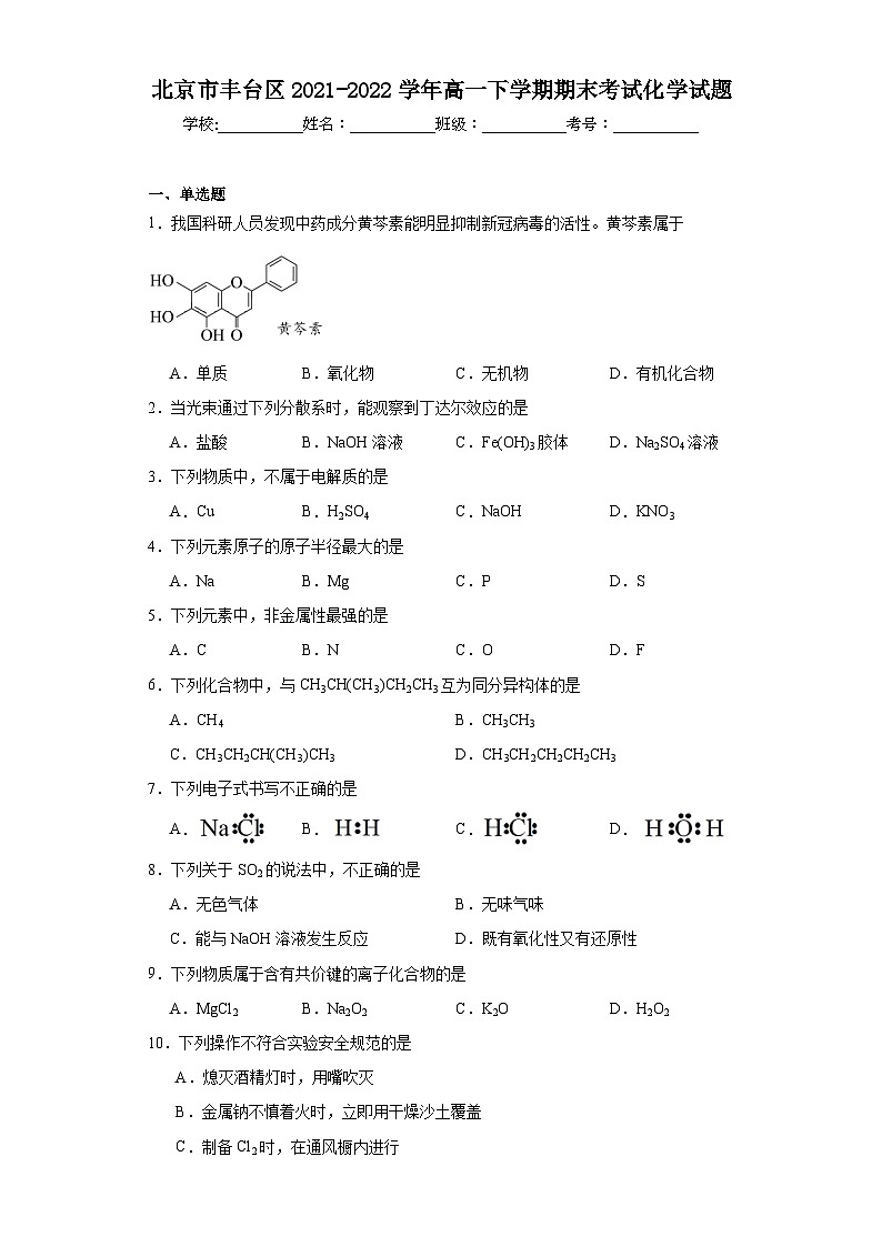 北京市丰台区2021-2022学年高一下学期期末考试化学试题01