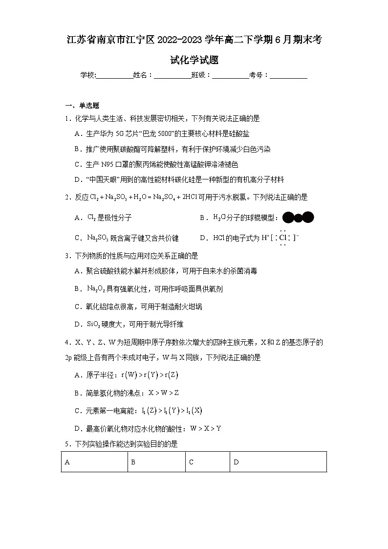 江苏省南京市江宁区2022-2023学年高二下学期6月期末考试化学试题01
