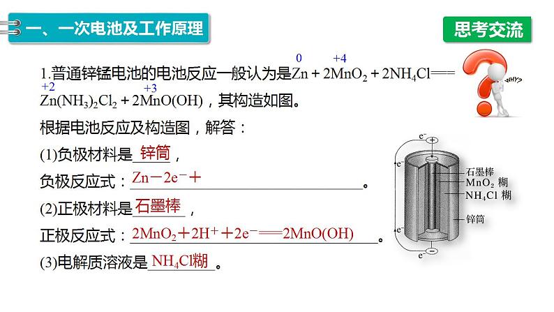 4.1　第2课时　常见化学电源(一)——一次电池和二次电池-2023-2024学年高二化学人教版选择性必修1课件第7页
