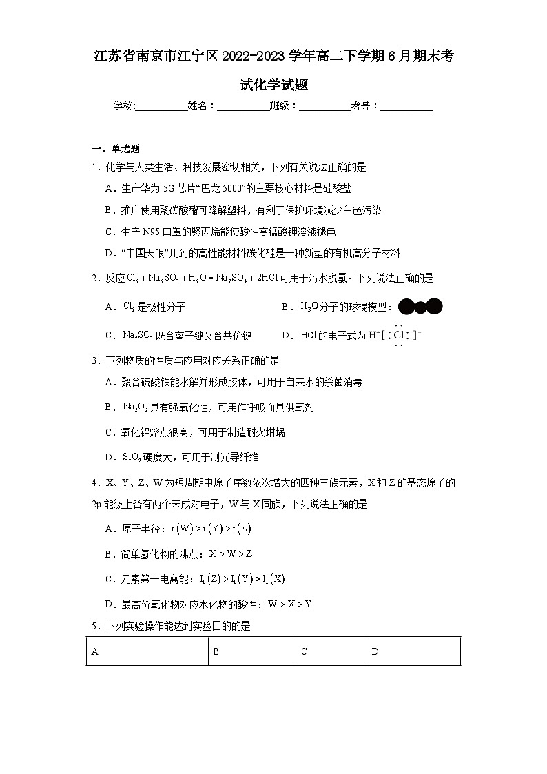 江苏省南京市江宁区2022-2023学年高二下学期6月期末考试化学试题01