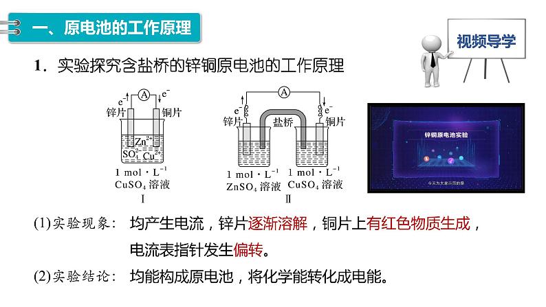 4.1　第1课时　原电池的工作原理-2023-2024学年高二化学人教版选择性必修1课件第5页
