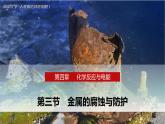 4.3 金属的腐蚀与防护-2023-2024学年高二化学人教版选择性必修1课件