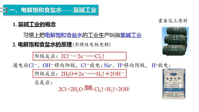 4.2　第2课时　电解原理的应用-2023-2024学年高二化学人教版选择性必修1课件04