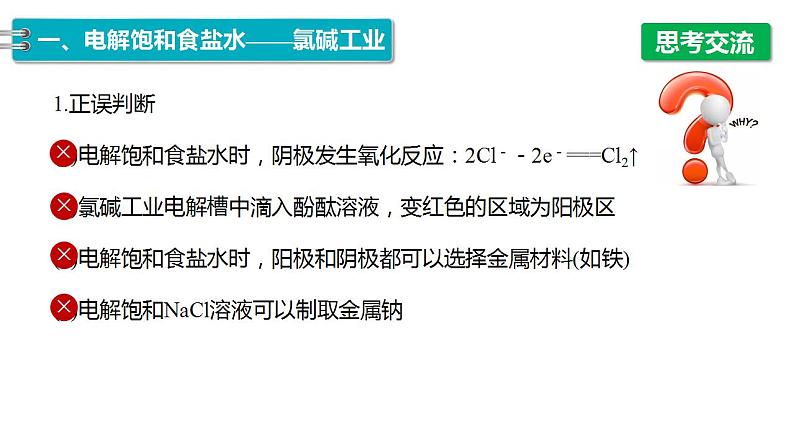 4.2　第2课时　电解原理的应用-2023-2024学年高二化学人教版选择性必修1课件08