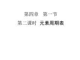化学人教版（2019）必修第一册4.1.2元素周期表 课件