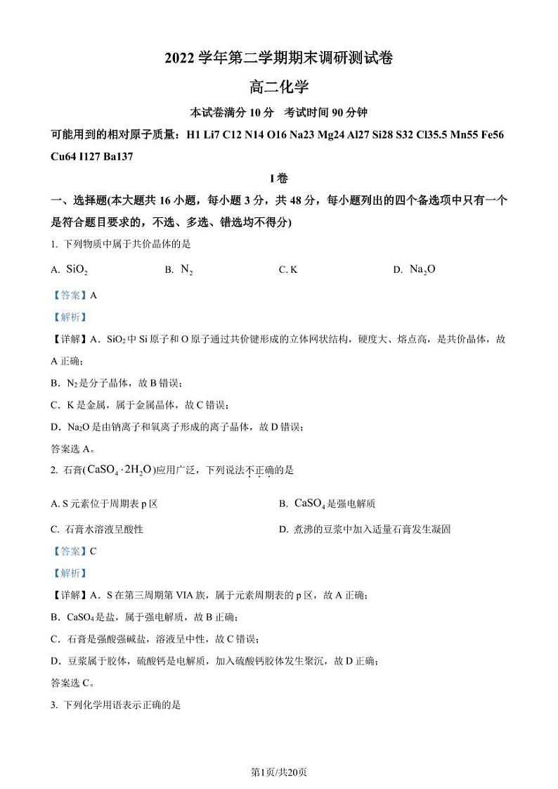 浙江省湖州市2022-2023学年高二下学期期末检测化学试题（解析版）01