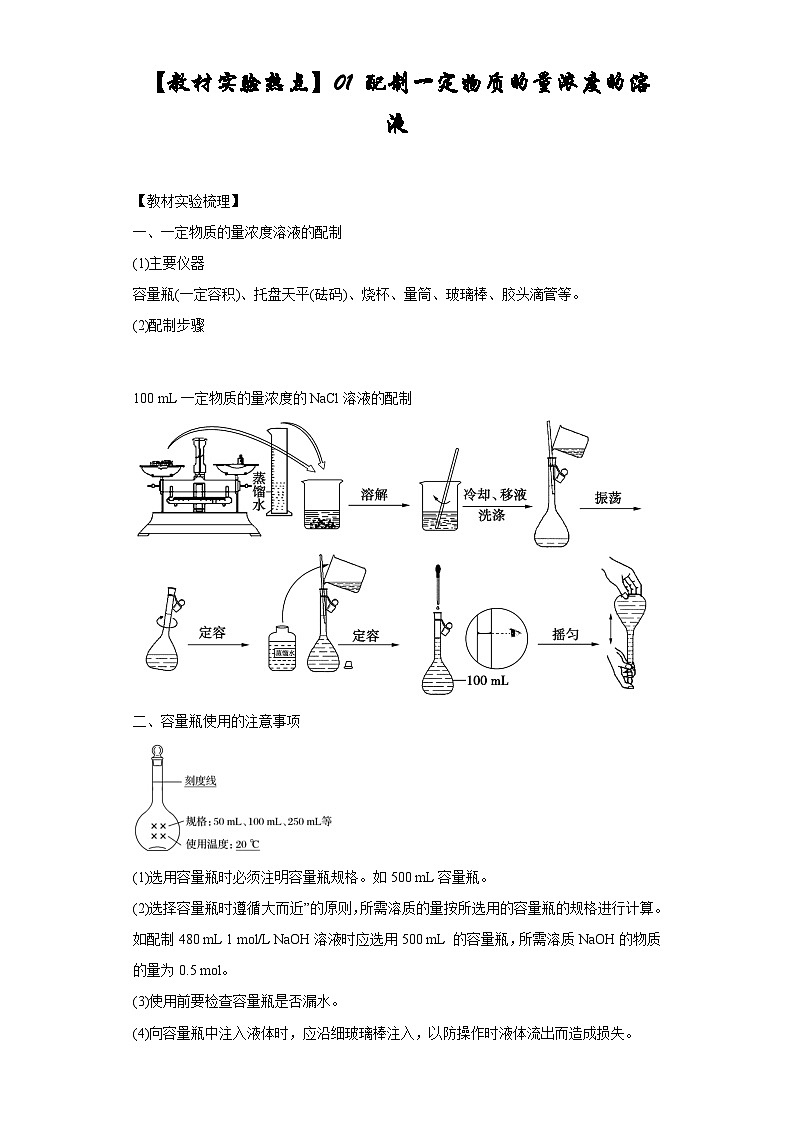 决胜高考化学实验【教材实验热点】01 配制一定物质的量浓度的溶液-（答案版）第1页