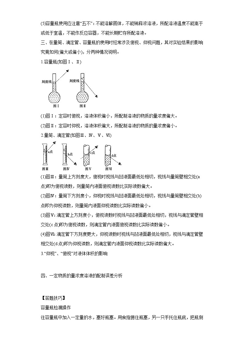 决胜高考化学实验【教材实验热点】01 配制一定物质的量浓度的溶液-（答案版）第2页