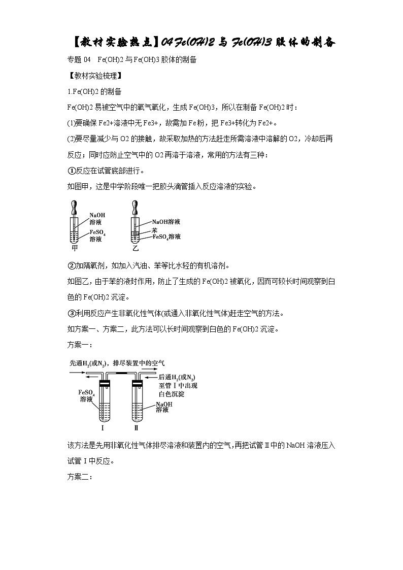 决胜高考化学实验【教材实验热点】04 Fe(OH)2与Fe(OH)3胶体的制备-（答案版）第1页
