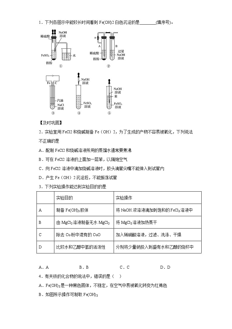 决胜高考化学实验【教材实验热点】04 Fe(OH)2与Fe(OH)3胶体的制备-（答案版）第3页