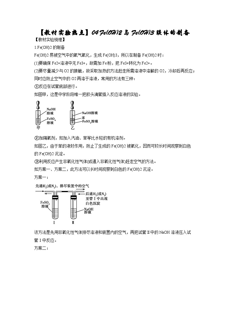 决胜高考化学实验【教材实验热点】04 Fe(OH)2与Fe(OH)3胶体的制备-（学生版）第1页