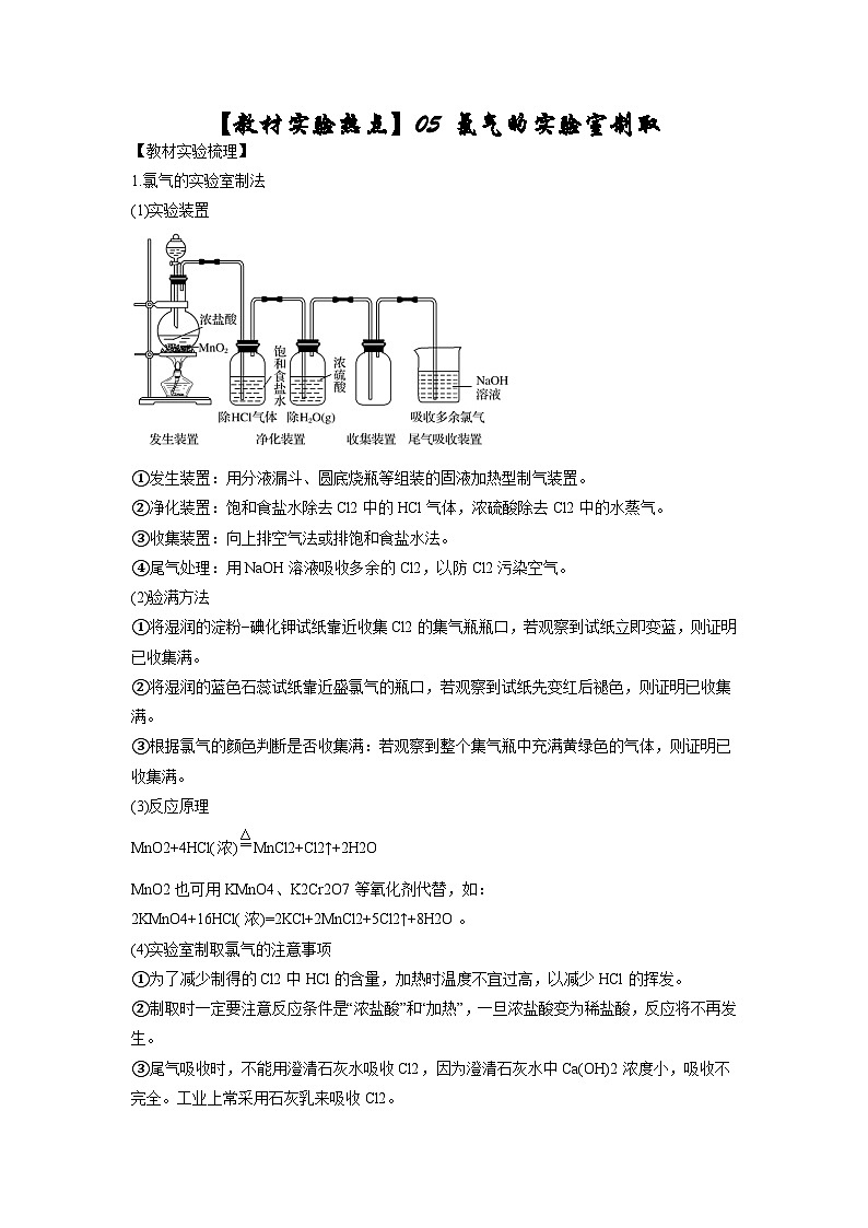决胜高考之【教材热点实验】05 氯气的实验室制取 试卷01