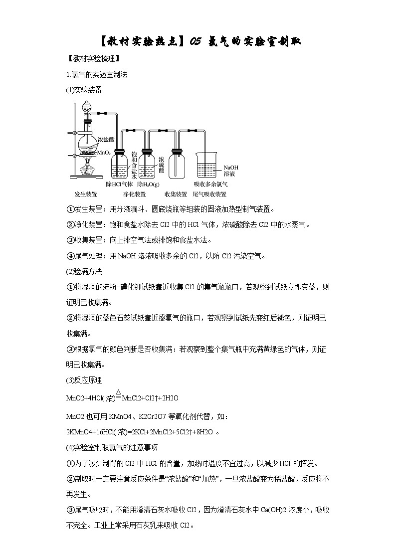决胜高考之【教材热点实验】05 氯气的实验室制取 试卷01