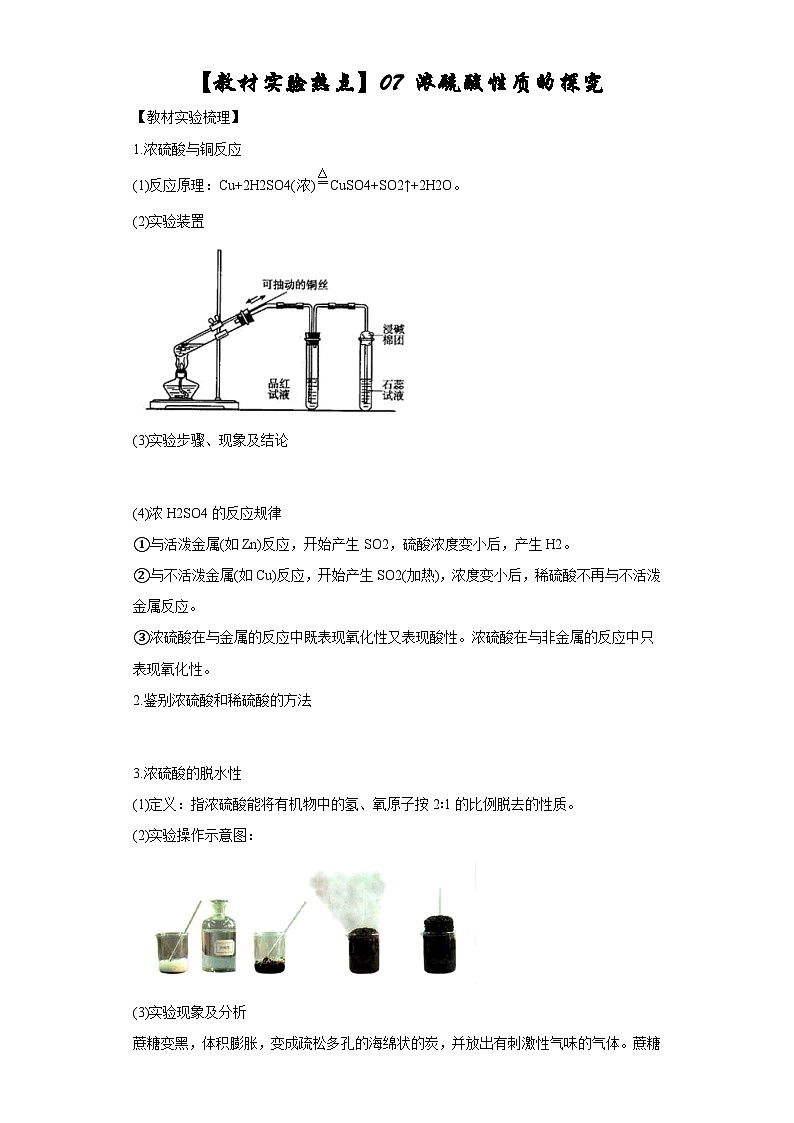 决胜高考化学实验【教材实验热点】07 浓硫酸性质的探究-（答案版）第1页