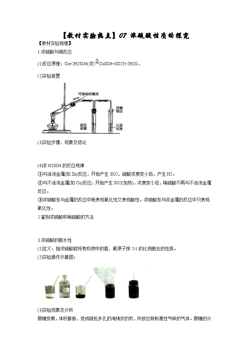 决胜高考之【教材热点实验】07 浓硫酸性质的探究 试卷01