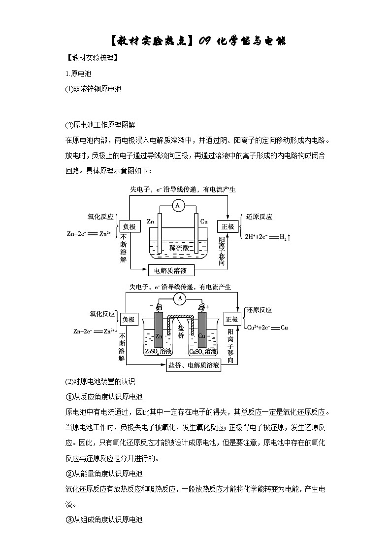 决胜高考化学实验【教材实验热点】09 化学能与电能-（答案版）第1页