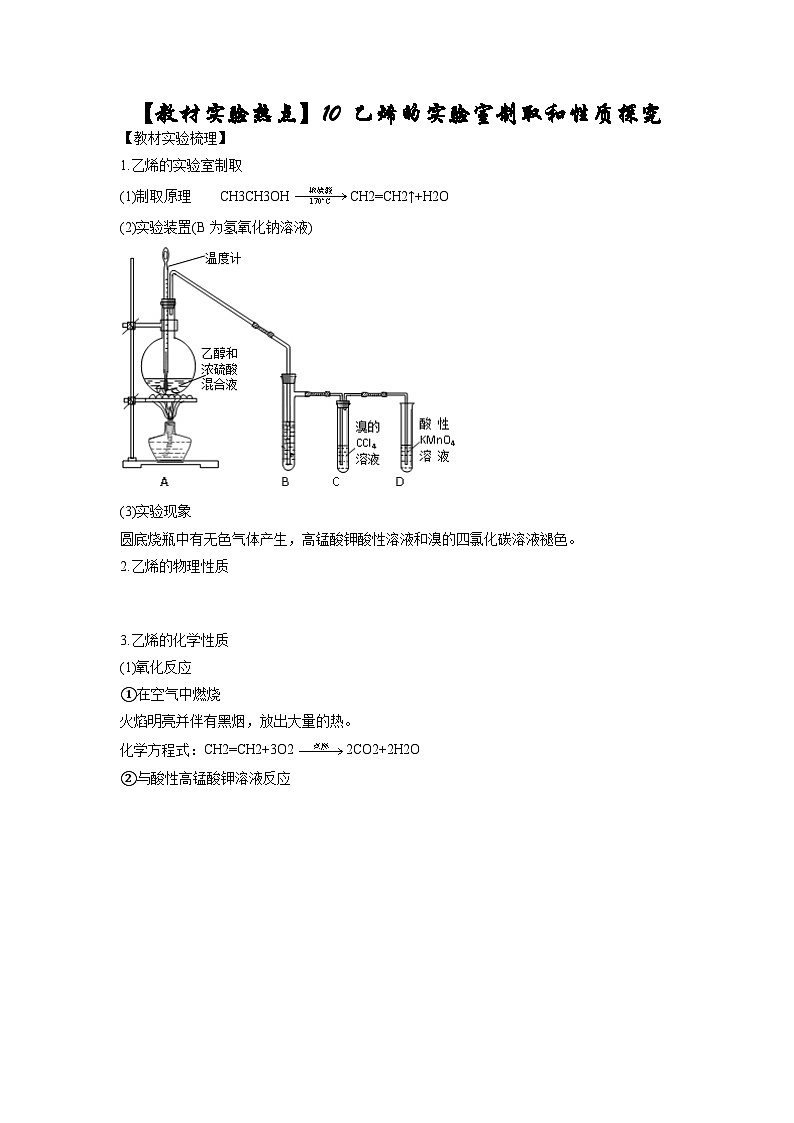 决胜高考化学实验【教材实验热点】10 乙烯的实验室制取和性质探究-（学生版）第1页