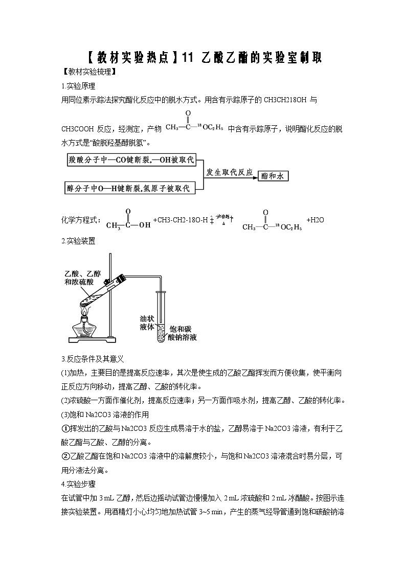 决胜高考化学实验【教材实验热点】11 乙酸乙酯的实验室制取-（学生版）第1页