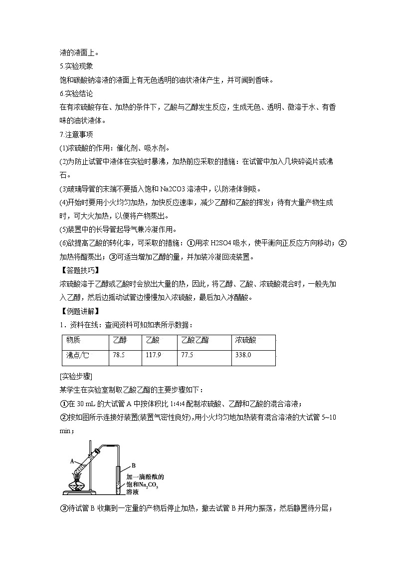 决胜高考化学实验【教材实验热点】11 乙酸乙酯的实验室制取-（学生版）第2页